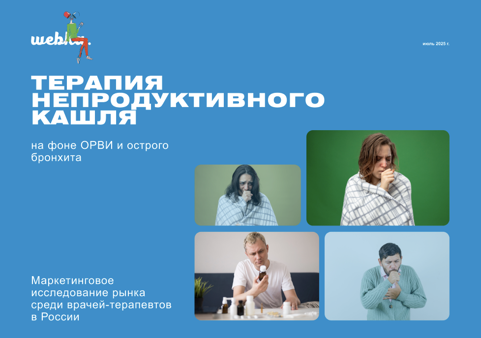 Терапия непродуктивного кашля, Вебка Маркетинг Терапия непродуктивного кашля, Вебка Маркетинг