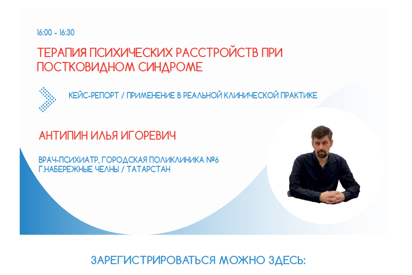 Лечение психических расстройств при постковидном синдроме Лечение психических расстройств при постковидном синдроме