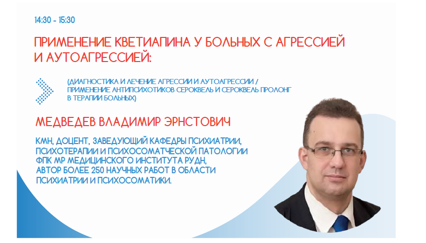 Психиатр МедВедев_секция вебинара для психиатров Психиатр МедВедев_секция вебинара для психиатров