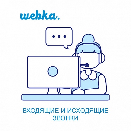 Услуги дистанционного колл-центра для приема входящих звонков на аутсорсе